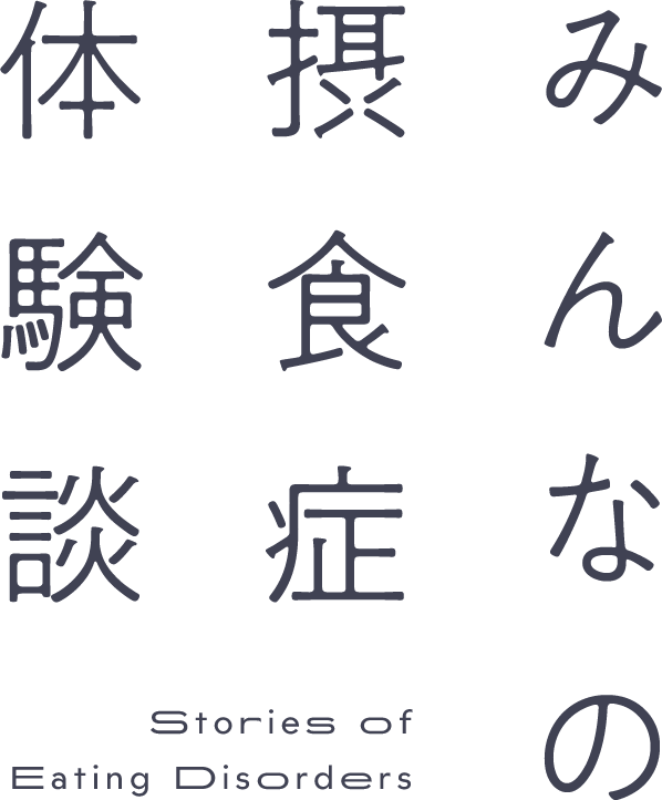 みんなの 摂食症 体験談
